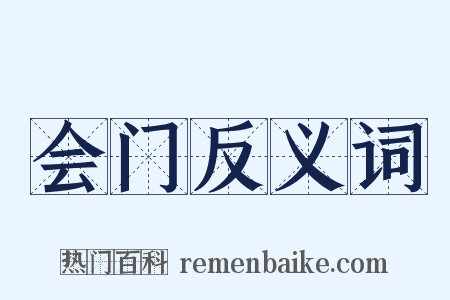 会门反义词是什么意思的图片